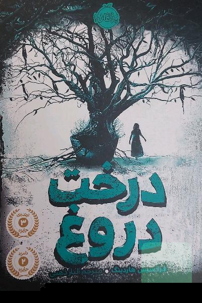 درخت دروغ