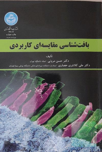 بافت‌شناسی مقایسه‌ای کاربردی