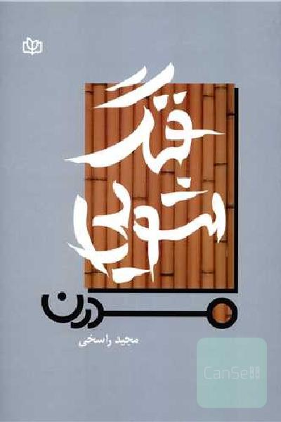فنگ‌شویی مدرن