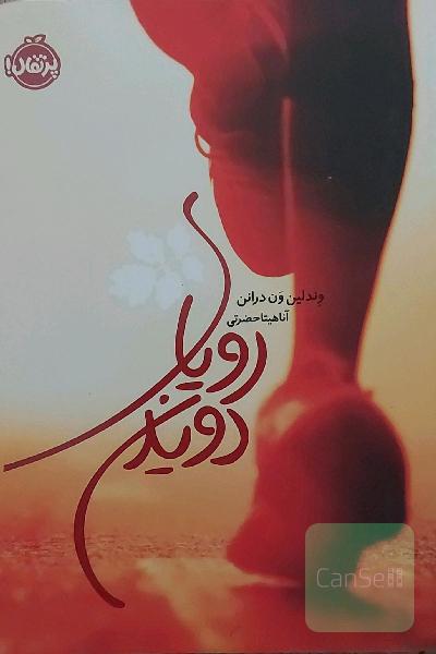 رویای دویدن