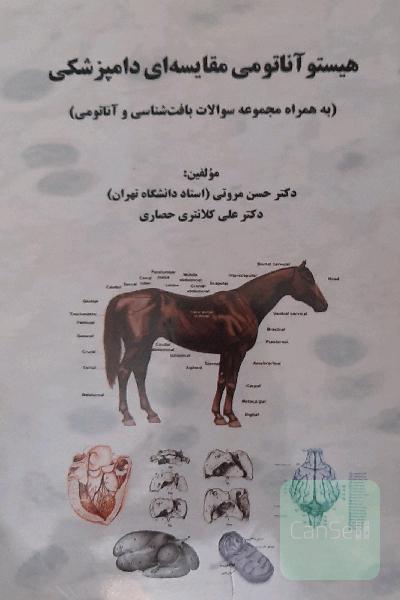 هیستو آناتومی مقایسه‌ای دامپزشکی: به همراه مجموعه سوالات بافت‌شناسی و آناتومی