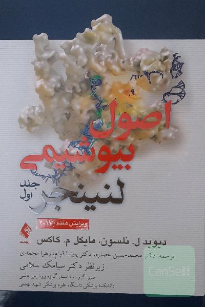 اصول بیوشیمی لنینجر - جلد 1 و 2