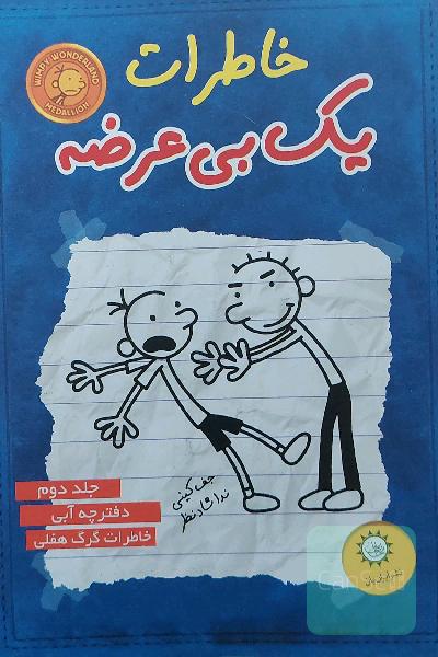 خاطرات یک بی‌عرضه: دفترچه آبی