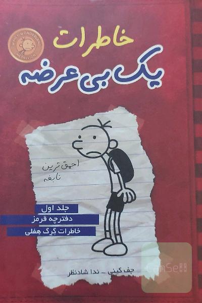 خاطرات یک بی‌عرضه: دفترچه قرمز