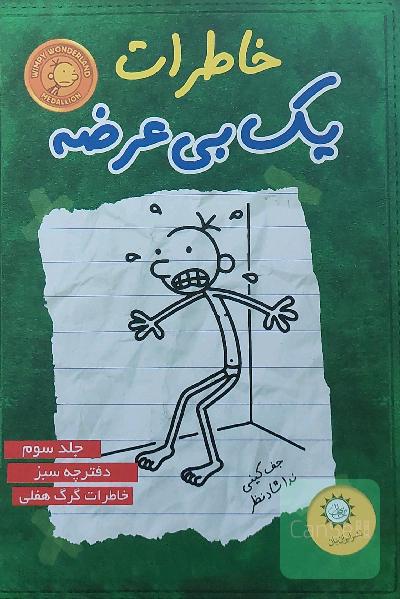 خاطرات یک بی‌عرضه: دفترچه سبز