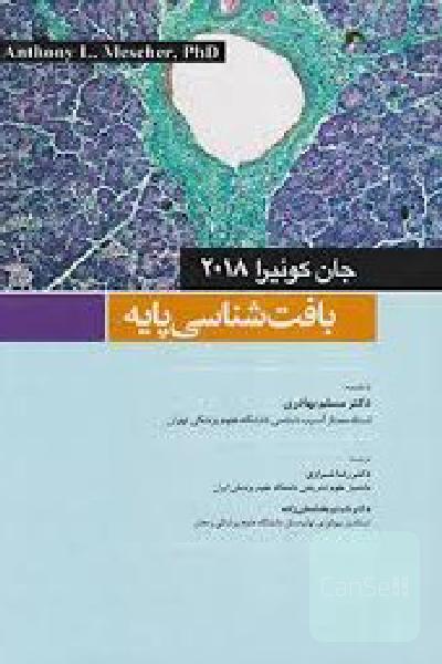 بافت‌شناسی پایه جان کوئیرا 2018