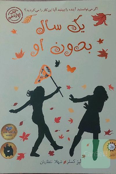 یک سال بدون او