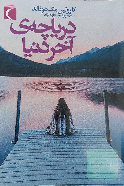 دریاچه‌ی آخر دنیا
