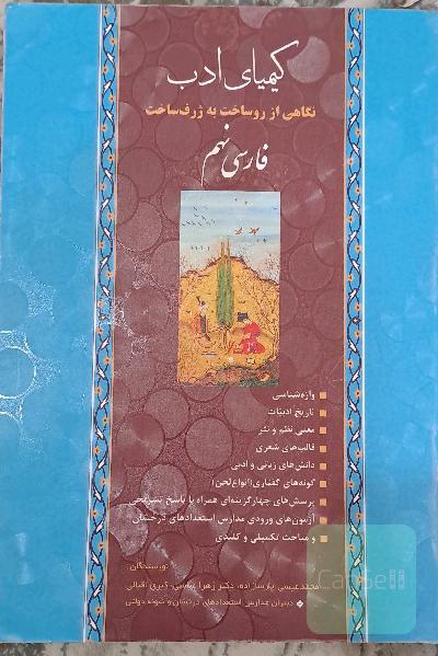 فارسی نهم کیمیای ادب (درسنامه +تست+ نمونه آزمون اای تیزهوشان و نمونه سال های قبل )