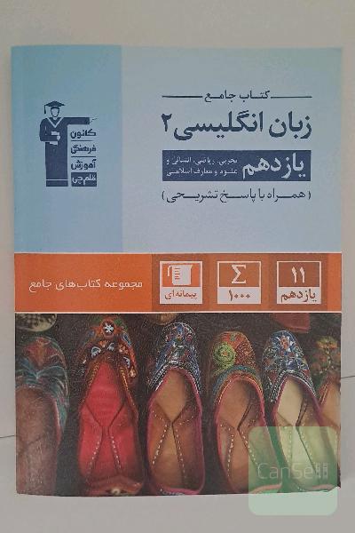 زبان انگلیسی یازدهم رشته تجربی ریاضی انسانی عالم و معارف اسلامی 