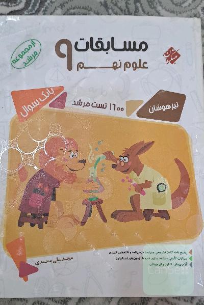 مسابقات علوم نهم تیزهوشان 