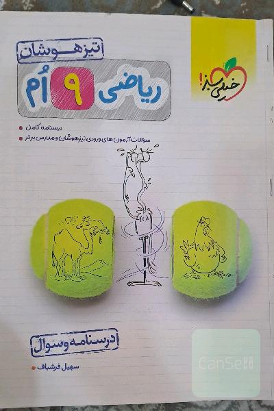 ریاضی 9‌ام خیلی سبز تیزهوشان (درسنامه + سوال )