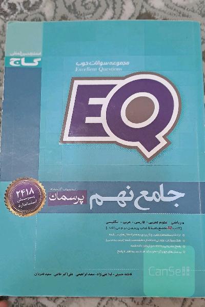 EQ جامع نهم