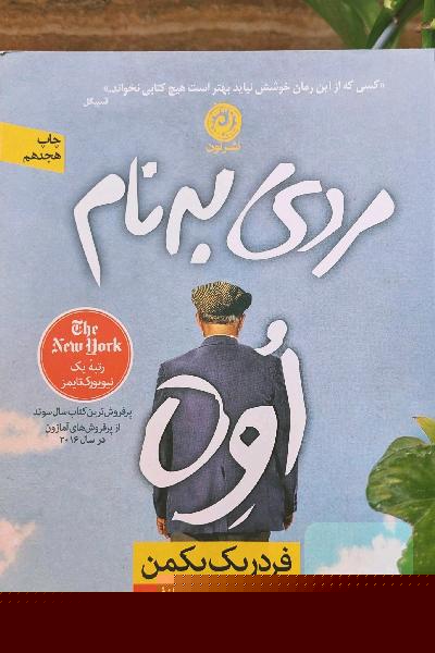 مردی به نام اوه