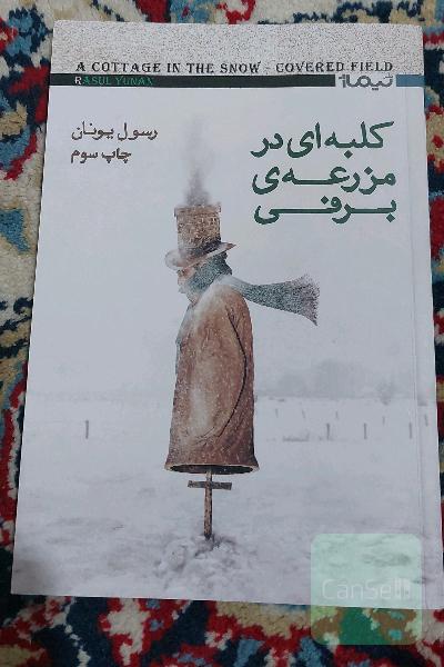 کلبه ای در مزرعه ی برفی