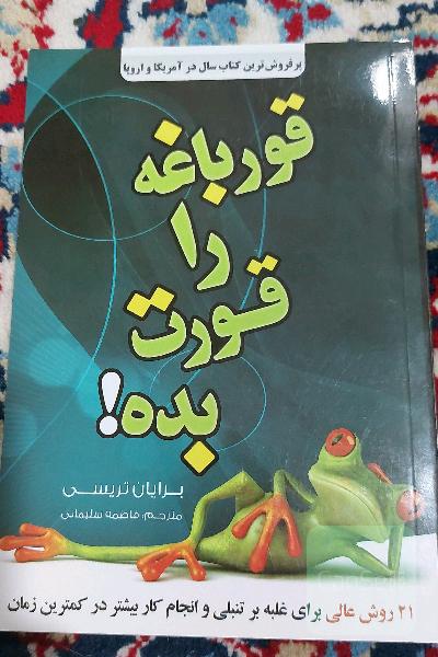 قورباغه رو قورت بده