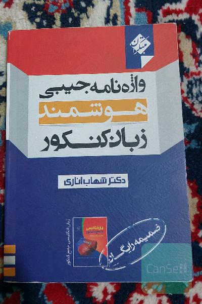 واژه نامه جیبی زبان کنکور