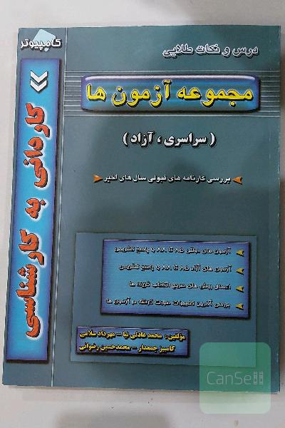 مجمعه آزمون ها،کاردانی به کارشناسی  (کامپیوتر)