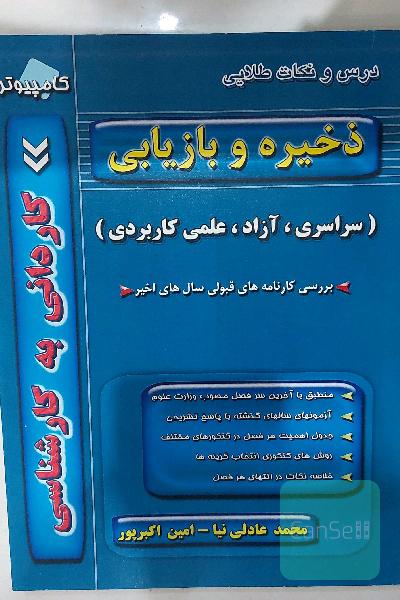 ذخیره و بازیابی، کاردانی به کارشناسی