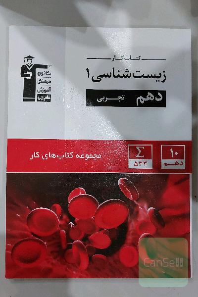 قلمچی، کتاب‌کار زیست‌شناسی 1 دهم تجربی