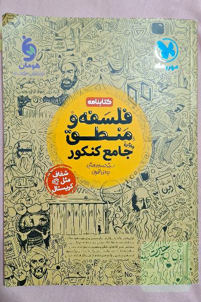 درسنامه فلسفه و منطق مهروماه 
