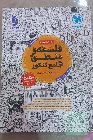 فلسفه و منطق مهروماه