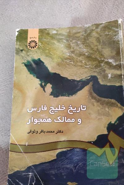 تاریخ خلیج ‌فارس و ممالک همجوار