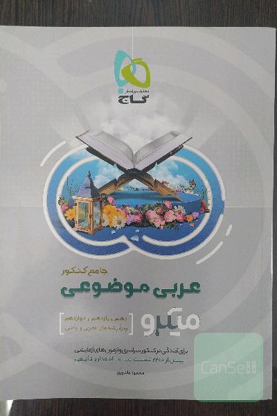 عربی موضوعی جامع کنکور میکزو