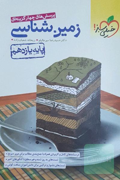پرسش‌های چهارگزینه‌ای زمین‌شناسی - پایه یازدهم