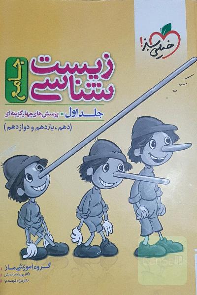 زیست شناسی جامع پینیکیو به همراه پاسخنامه