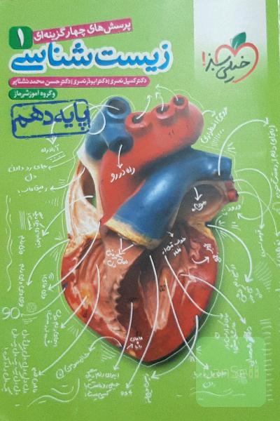 پرسشهای چهارگزینه‌ای زیست‌شناسی 1 - پایه دهم