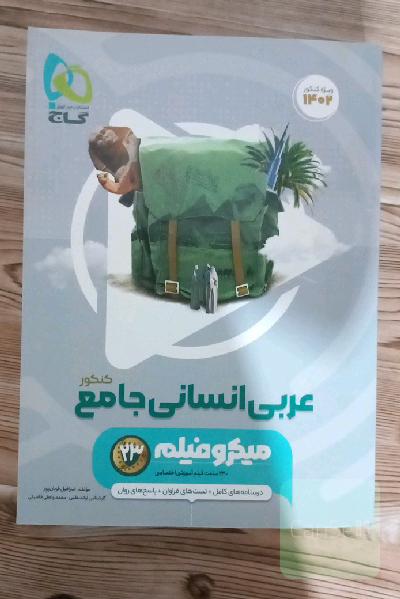 عربی انسانی جامع کنکور 1402