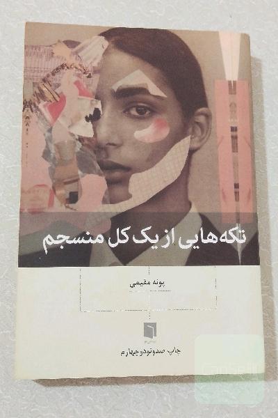 تکه هایی از یک کل منسجم 
