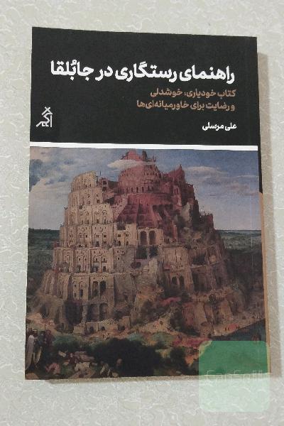 راهنمای رستگاری در جابلقا