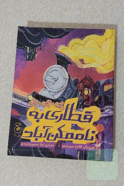 قطاری به ناممکن آباد