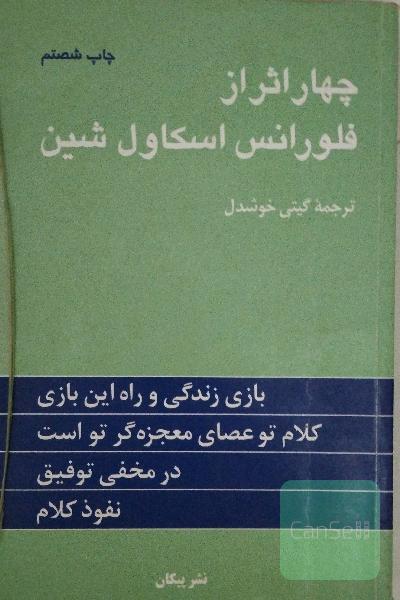 چهار اثر از فلورانس اسکاول شیل