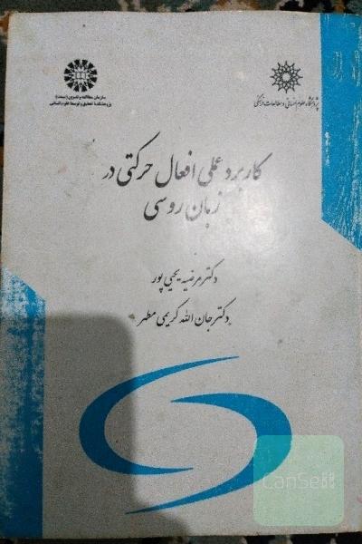 کاربرد افعال حرکتی در زبان روسی 
