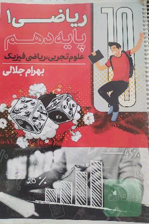 ریاضی دهم بهرام جلالی
