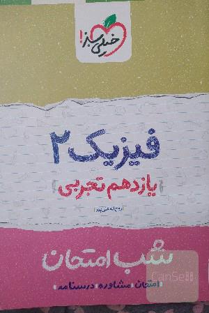 شب امتحان فیزیک یازدهم