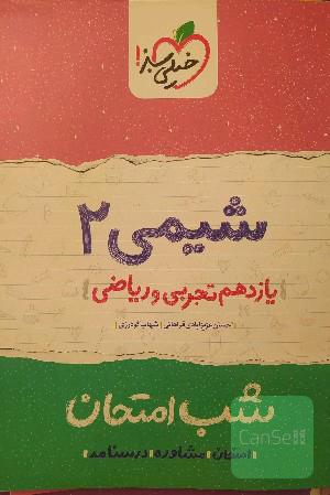 شب امتحان شیمی یازدهم