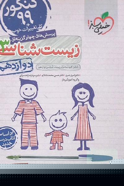 زیست شناسی 3