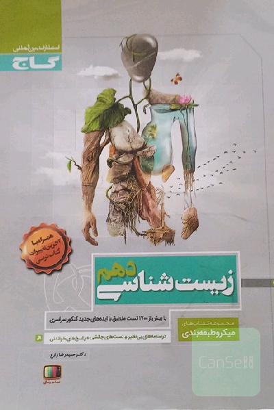 زیست شناسی دهم