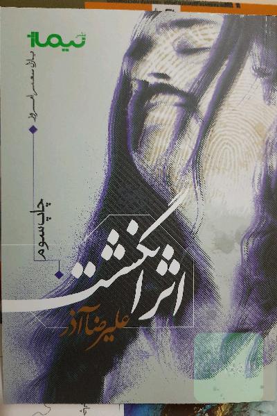 اثر انگشت