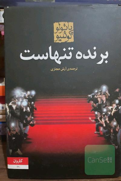 برنده تنهاست
