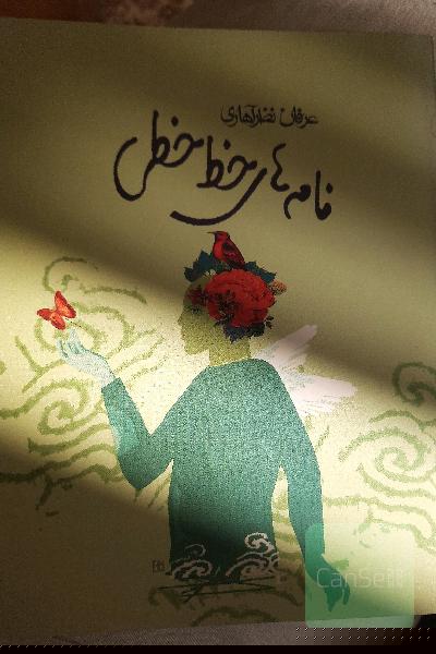 نامه‌های خط‌خطی