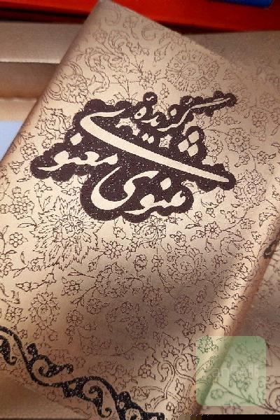 گزیده مثنوی معنوی
