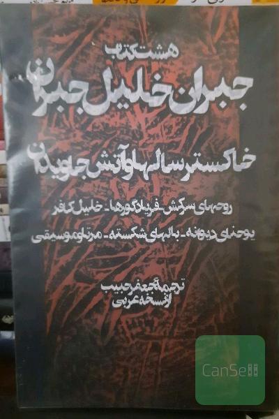 هشت کتاب جبران خلیل جبران (خاکستر سال‌ها و آتش جاویدان - روحهای سرکش - فریاد گورها - خلیل کافر - یوحنای دیوانه - بالهای شکسته - مرتا و موسیقی)