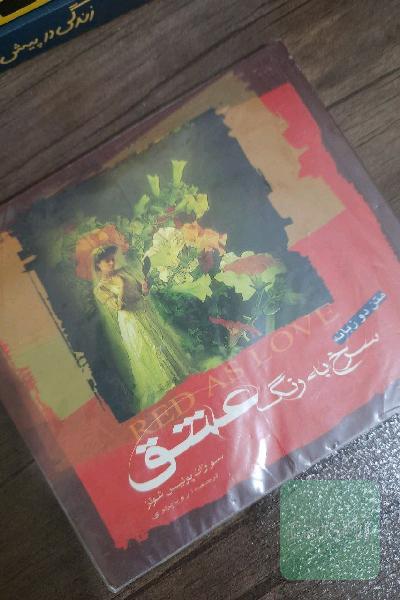 سرخ به رنگ عشق
