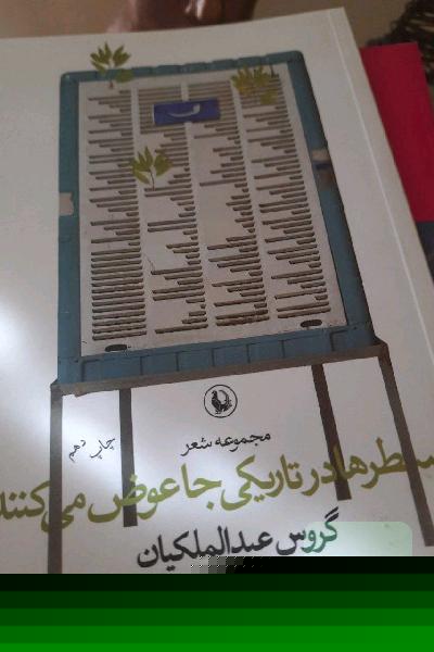 سطرها در تاریکی جا عوض می‌کنند
