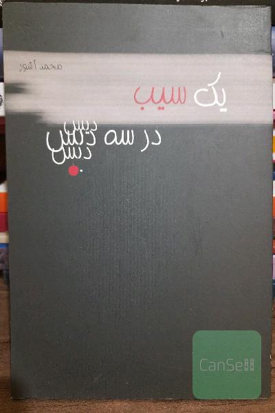 یک سیب در سه دیس